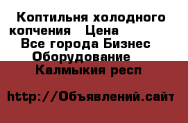 Коптильня холодного копчения › Цена ­ 29 000 - Все города Бизнес » Оборудование   . Калмыкия респ.